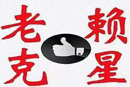 越秀讨账公司